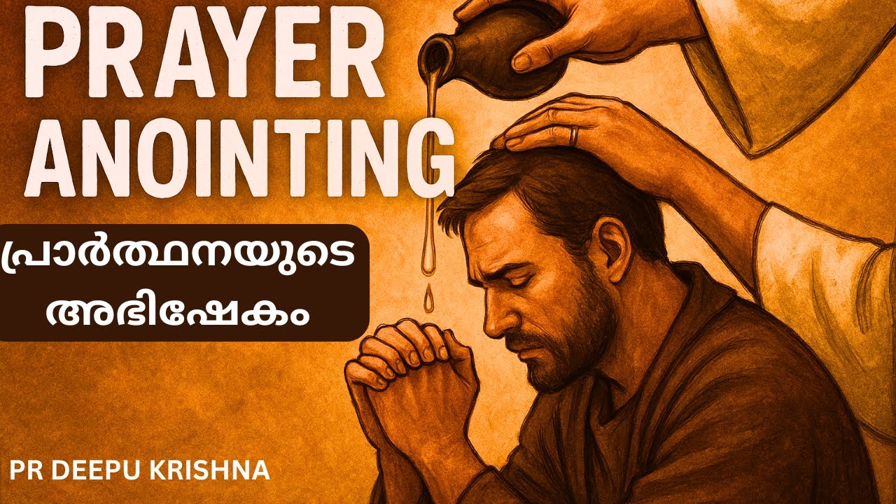 പ്രാർത്ഥനയുടെ അഭിഷേകം | Prayer Anointing | PR DEEPU KRISHNA
