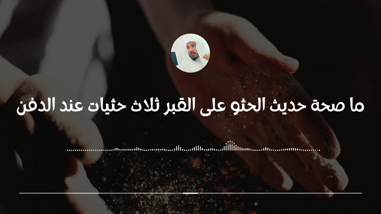 ما صحة حديث الحثو على القبر ثلاث حثيات عند الدفن || العلامة سليمان العلوان