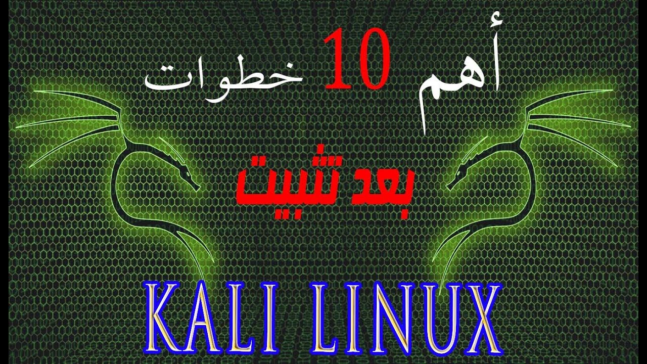 top 10 things to do after installing kali linux أهم 10 خطوات بعد تثبيت كالي لينكس