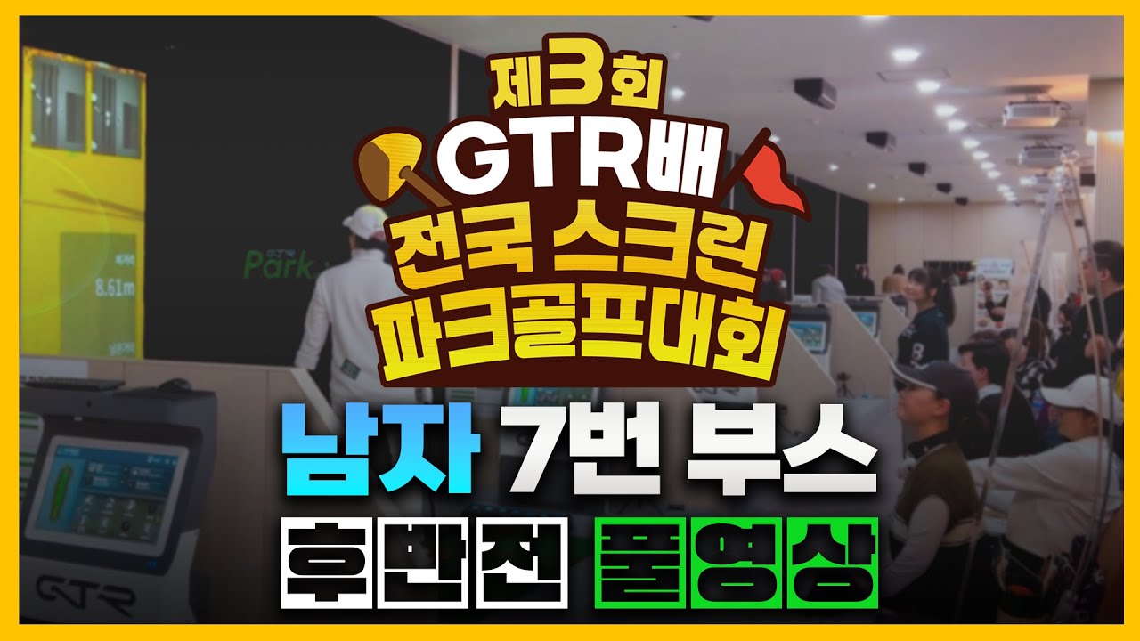 [풀버전] 제3회 GTR배 스크린파크골프대회 32강 남자 7번부스 후반전