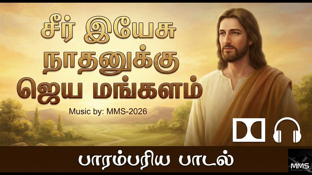 சீர் இயேசு நாதனுக்கு பாரம்பரிய கிரிஸ்துவ பாடல் christian devotional song @MMSMICTORIAMUSICSTUDIO 