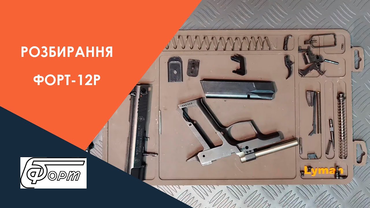 Розбирання пістолета ФОРТ-12