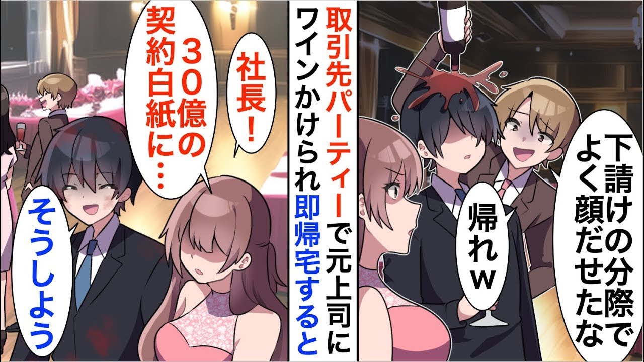 【漫画☆総集編】取引先主催パーティーで元上司にワインをかけられた俺「全社の取引停止で」後日元上司は…【恋愛漫画】【胸キュン】