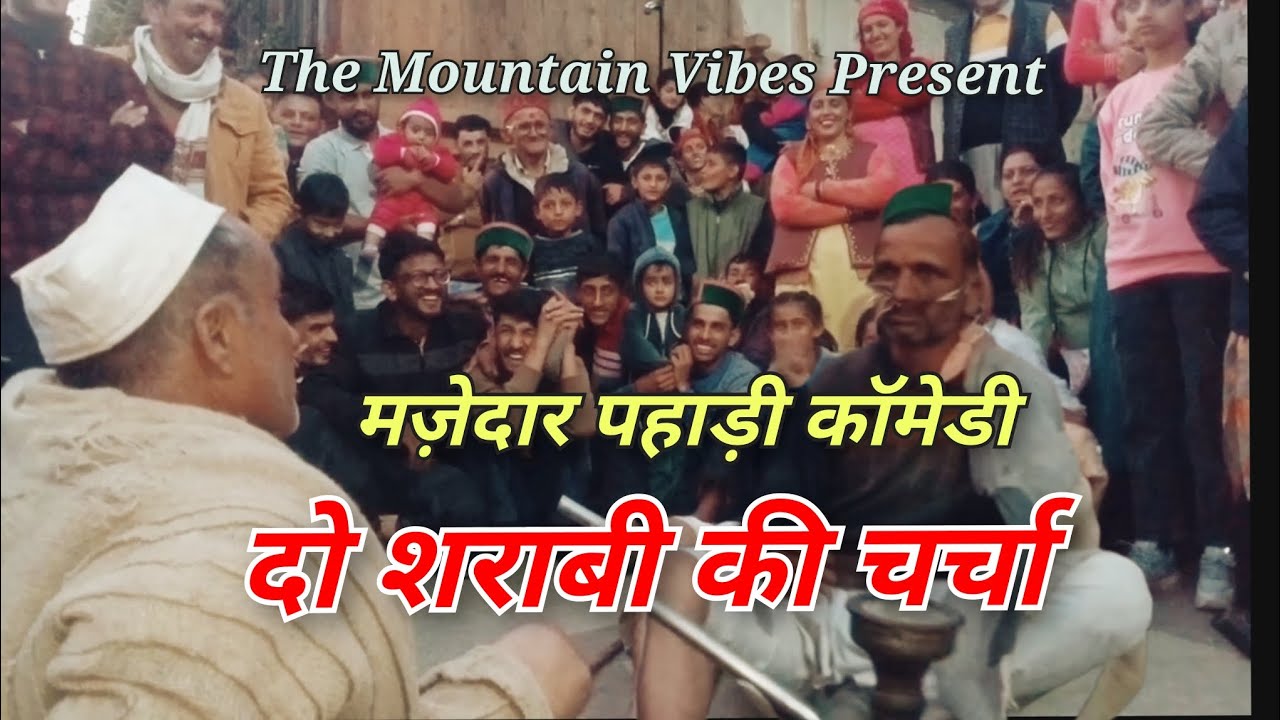 पहाड़ी कॉमेडी स्पैशल : हँसते रह जाएंगे।। बूढ़ी दिवाली सिरमौर।। @TheMountainVibes
