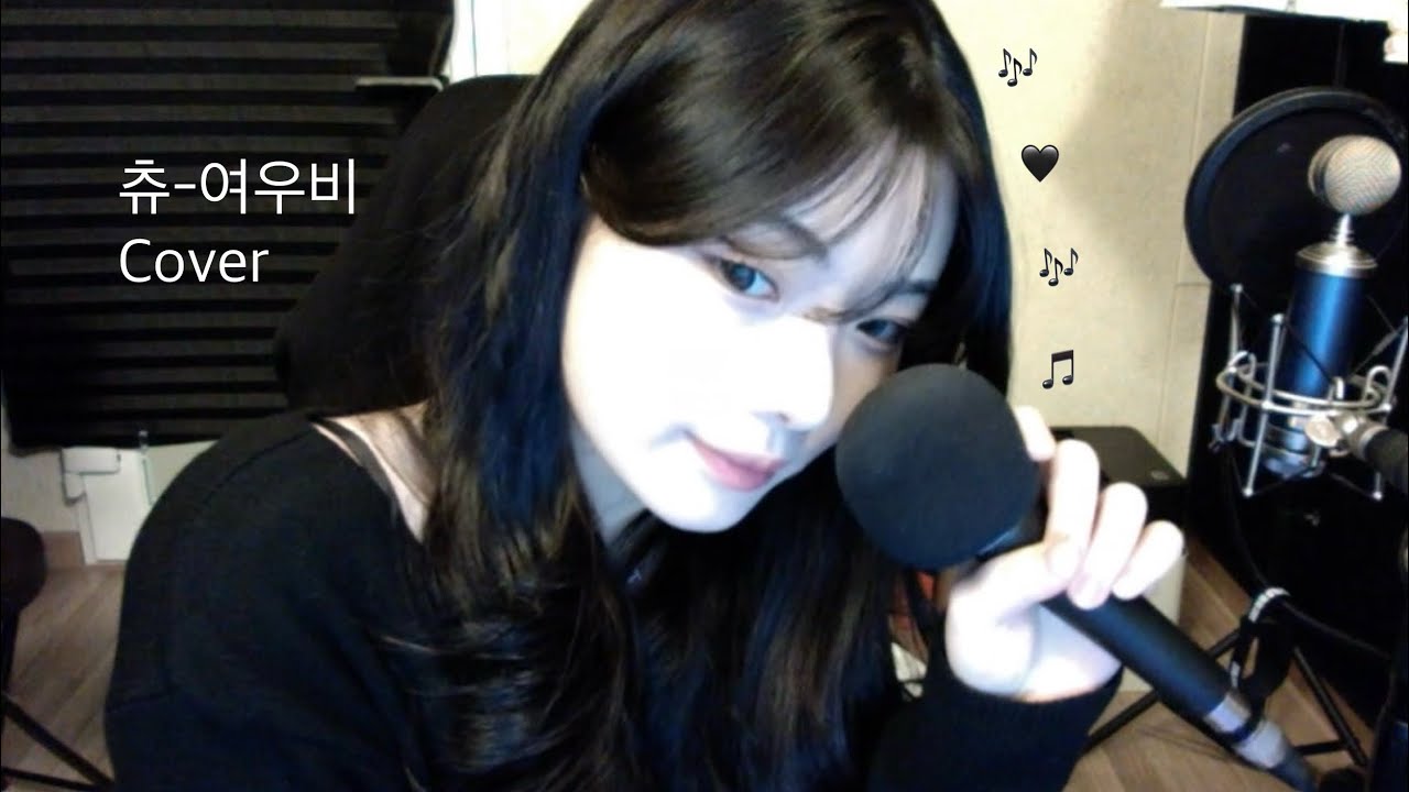 츄의 여우비를 내가 부르기