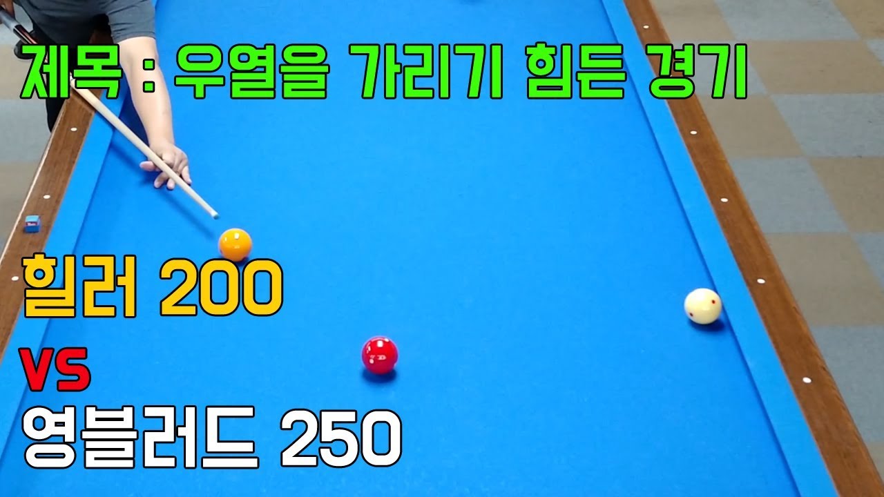 [ 4구 당구 ] 4구 250 점으로 올린 영블러드 님과 리벤지 매치 / 간신히 ...  4구 200 vs 4구 250