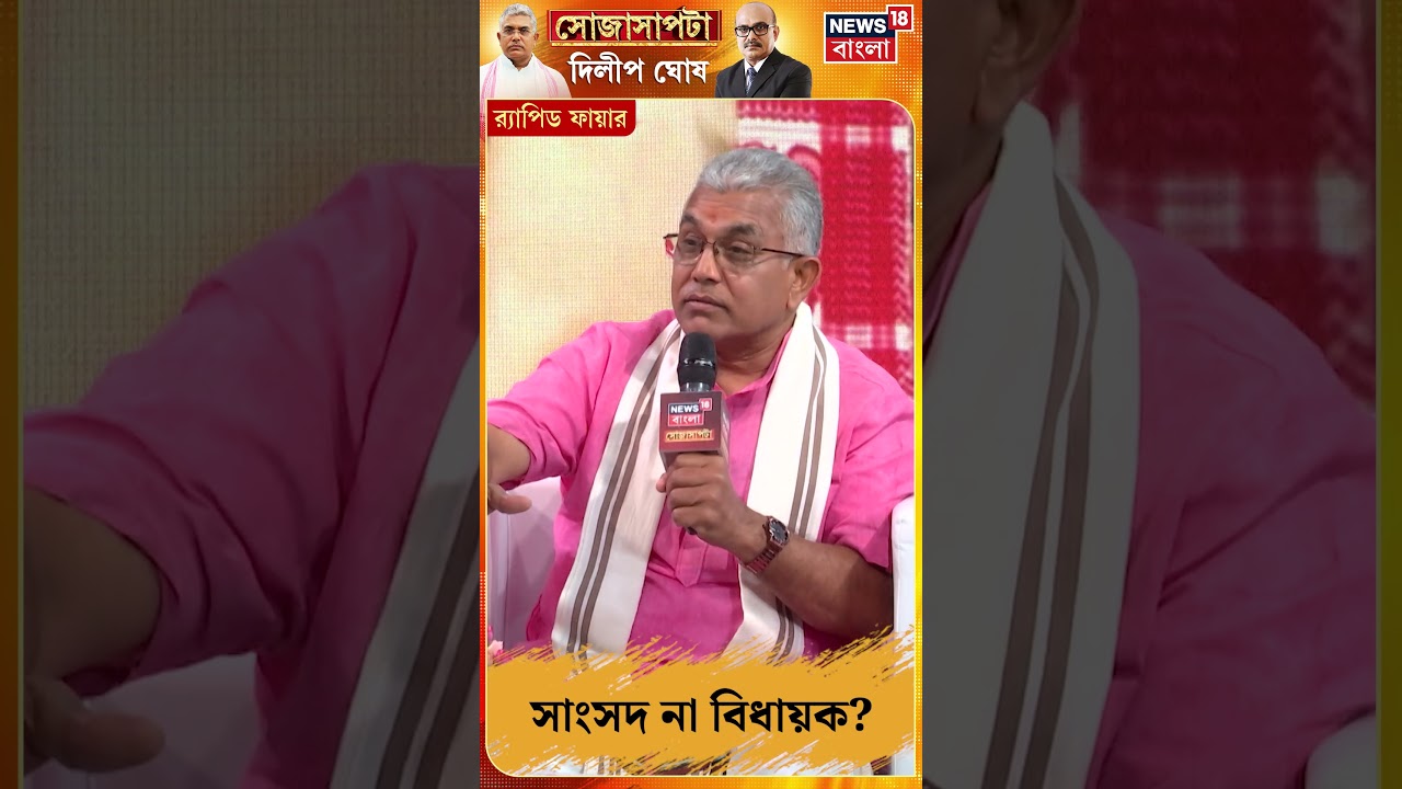 সাংসদ না বিধায়ক? কোন পদকে বাছলেন দিলীপ? | Sojasapta Dilip Ghosh #shorts