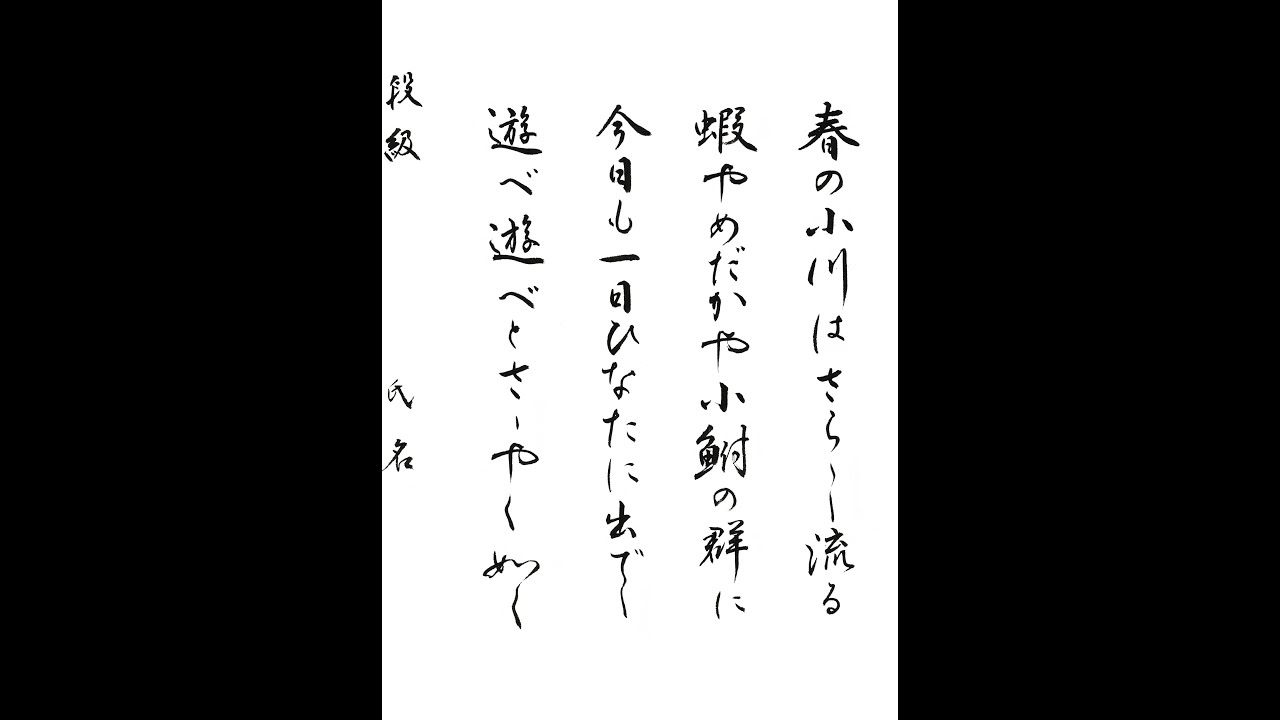 書道・習字・書写のお手本 「春の小川はさらさら流る」(e-OTEHON by 書道総研)