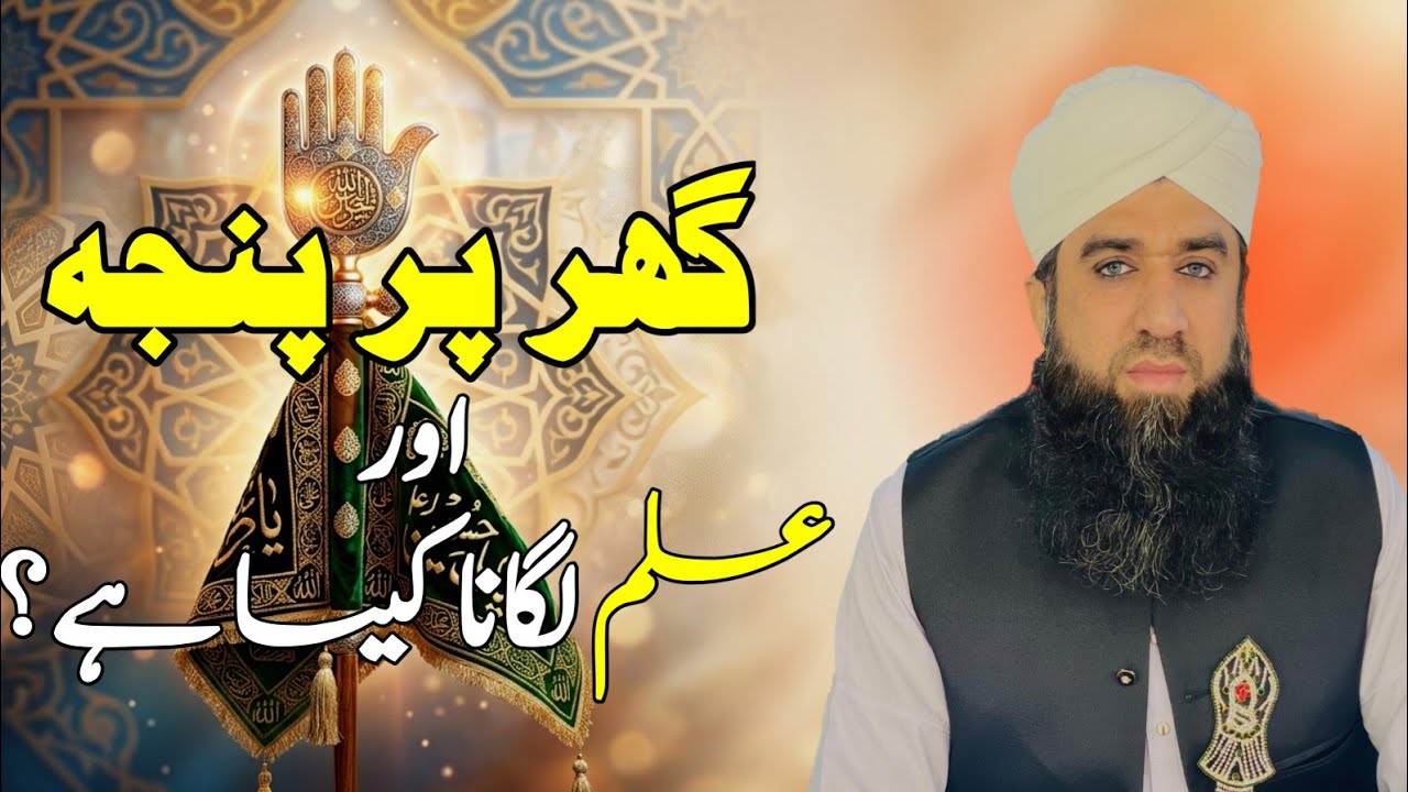 Ghar pe panja ya alam lagana kesa hy? | ghazi k naam ka alam lagana kesa hy? Muhammad Younas Yousufi