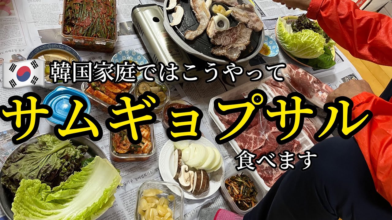韓国家庭ではこうやってサムギョプサルを食べます
