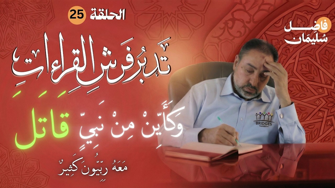 تدبر فرش القراءات-الحلقة 25 - وكأيِن من نبِيٍّ قَاتَلَ مَعَهُ رِبِّيُّونَ كثِير -  #فاضل_سليمان