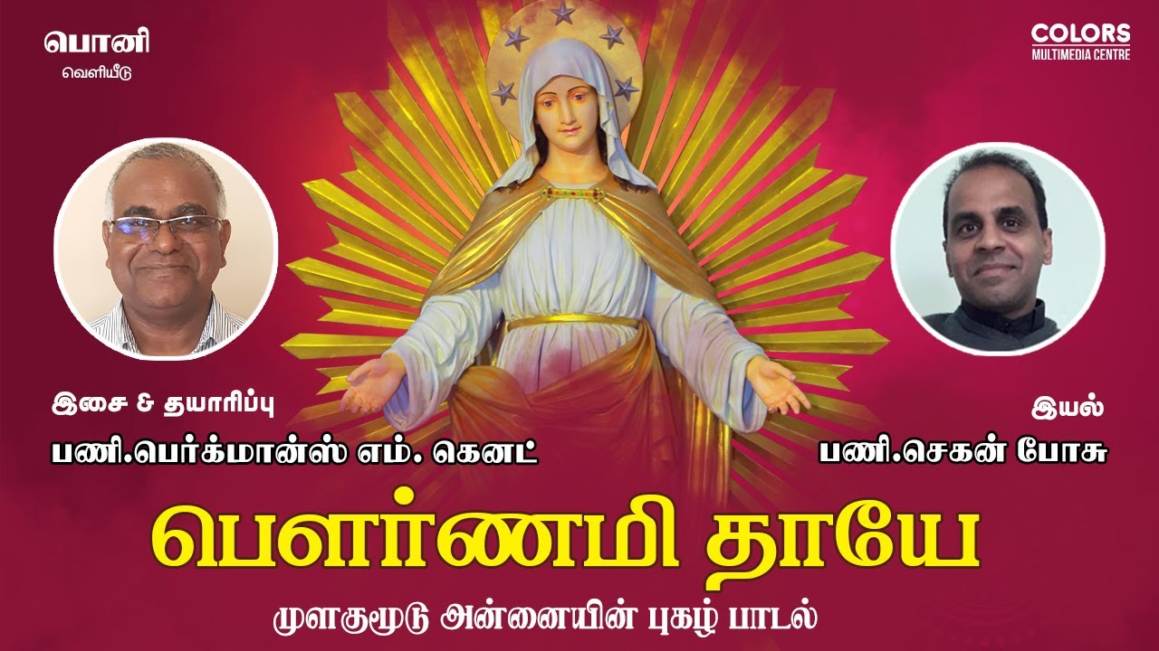 Pournami Thaaye | பௌர்ணமி தாயே | Mulagumoodu Basilica | Fr.Berchmans M Kenet | முளகுமூடு