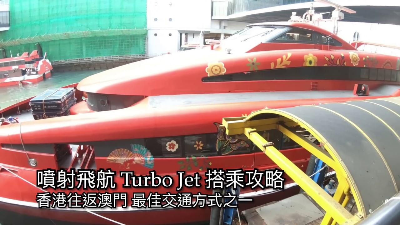 香港到澳門 噴射飛航 Turbo Jet 搭乘攻略 @ 樂活的大方