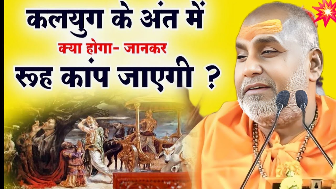कलयुग के अंत में क्या होगा जानकार रूह जाएगी#स्वामी_श्री_राजेश्वरानंद_महाराज_जी