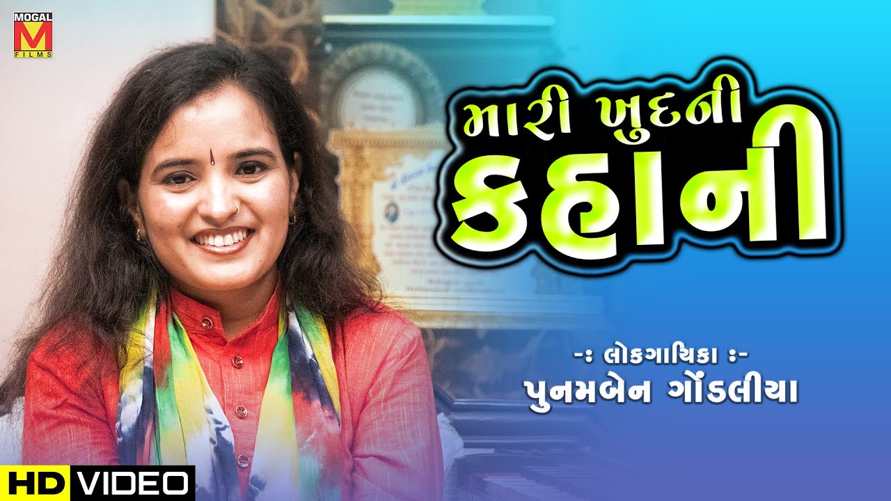 INTERVIEW: Poonam Gondaliya | Jagdevsinh Jadeja @MogalFilms