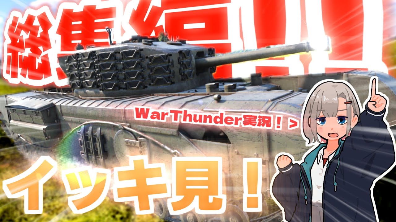 【WarThunder】地　　獄　　の　　戦　　車　　実　　況　　総　　集　　編　　２　　【地獄絵図】