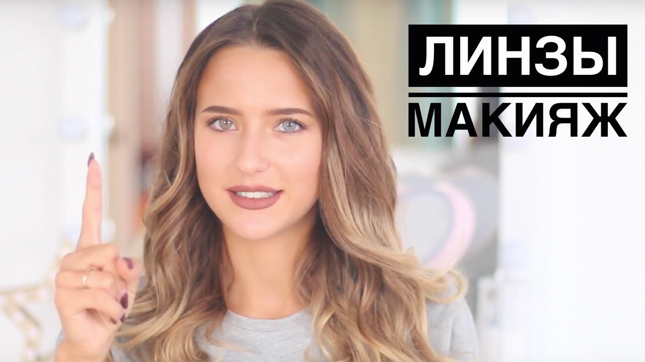 Линзы и Макияж