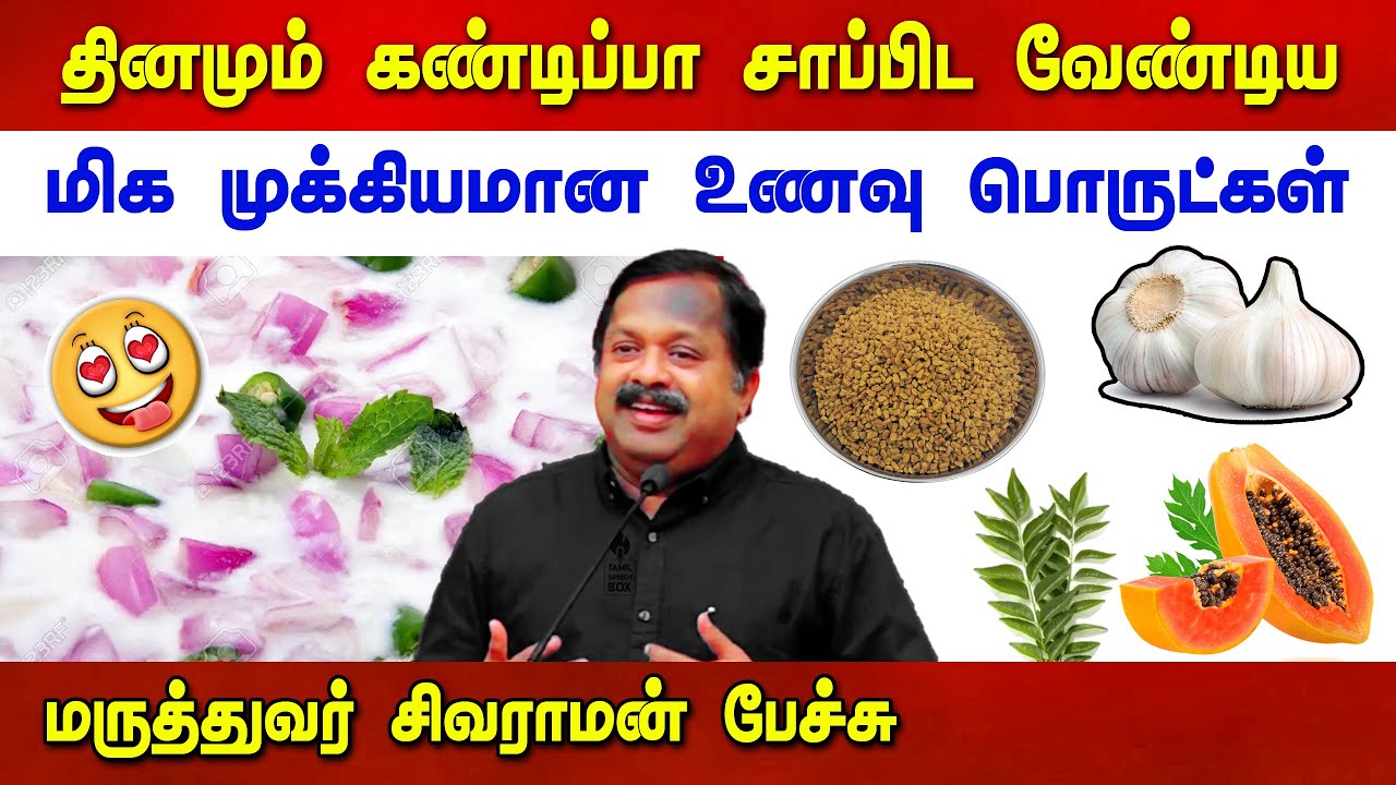 மிக முக்கியமாக தினசரி உணவு பொருட்கள்😍 Dr Sivaraman speech in Tamil | Heart Attack | Foods in Tamil