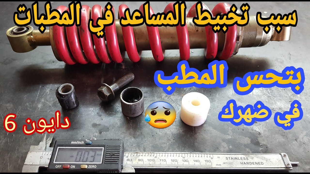 سبب خبطه المساعد الخلفي في المطبات | طريقه تصميم جلبه المساعد الخلفي لموتوسيكل دايون 6 | Dayon 6