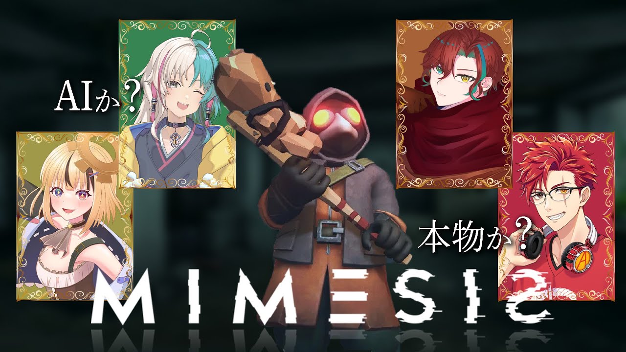 【#MIMESIS コラボ】AIの偽装を見抜きながら廃墟でお金稼ぎだ！！【#Vtuber】