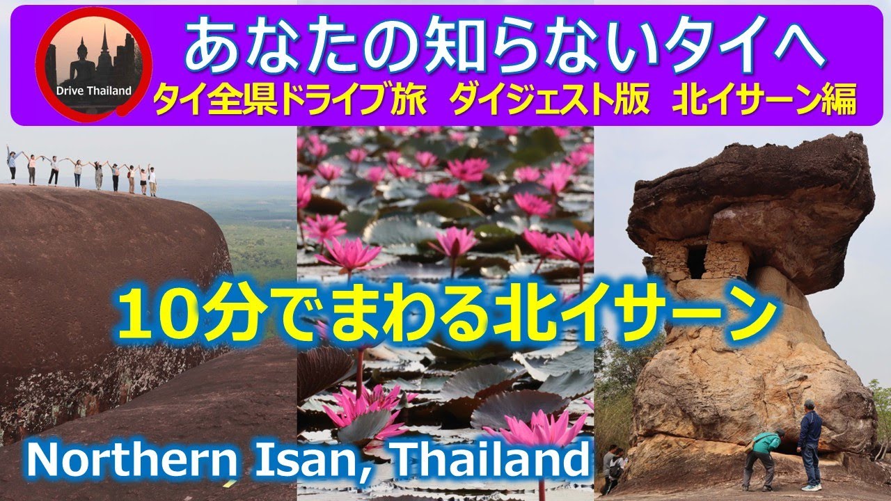 【ダイジェスト版】北イサーン編 / タイ全県ドライブ旅〈C〉