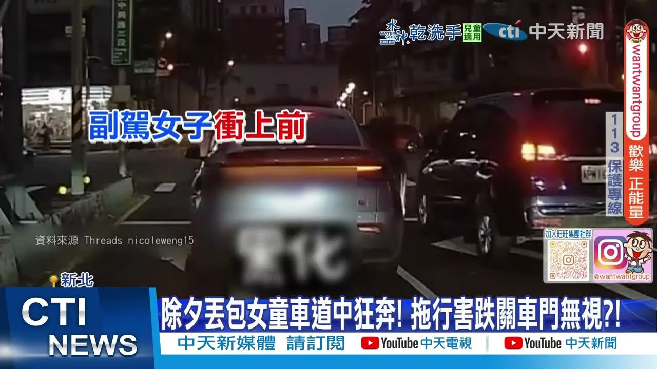 【每日必看】這款父母?! 女童遭扯下車丟路中 網轟:不配當家長 20260218