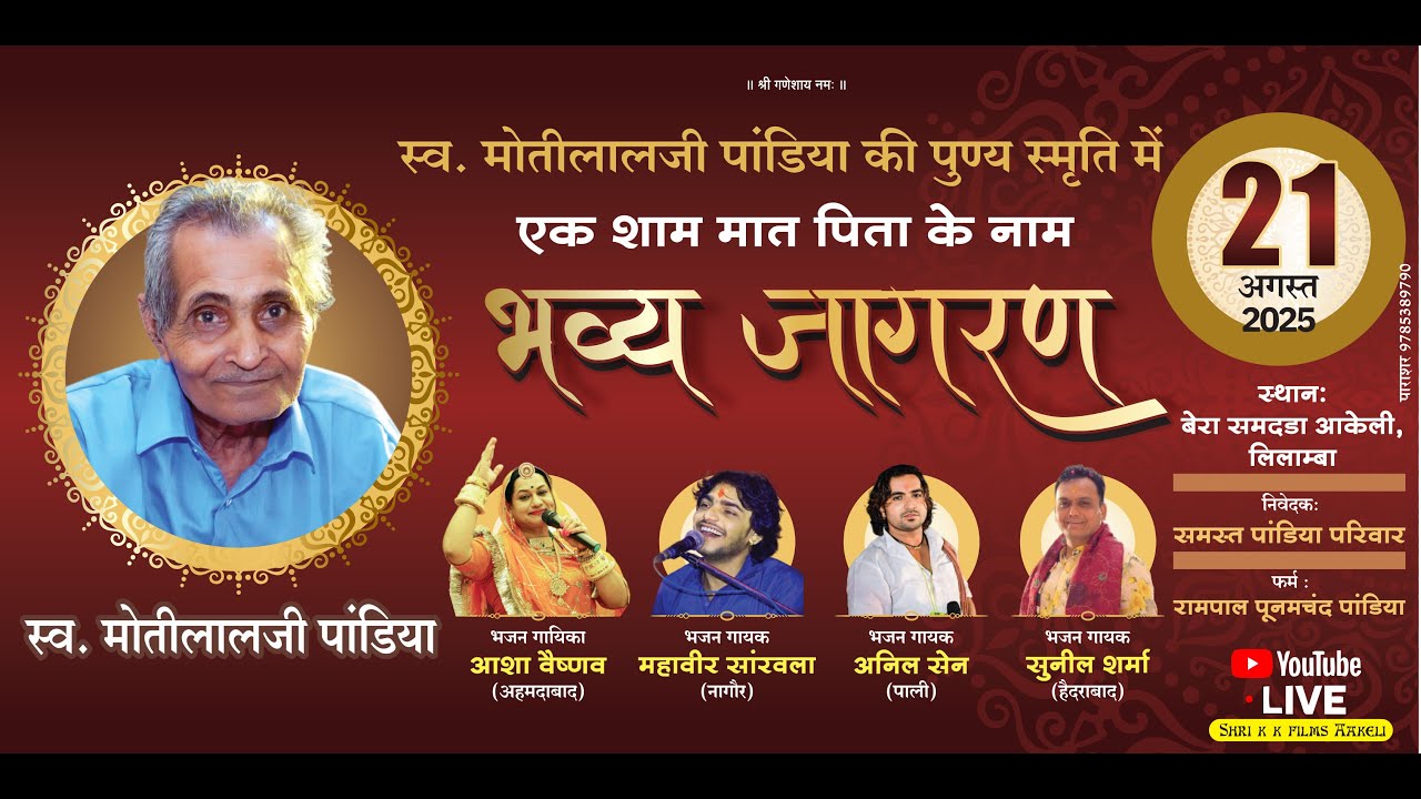 एक शाम मात पिता के नाम विशाल भव्य भजन संध्या ।।आशा वैष्णव, महावीर सांरवला, अनिल सेन, सुनील शर्मा