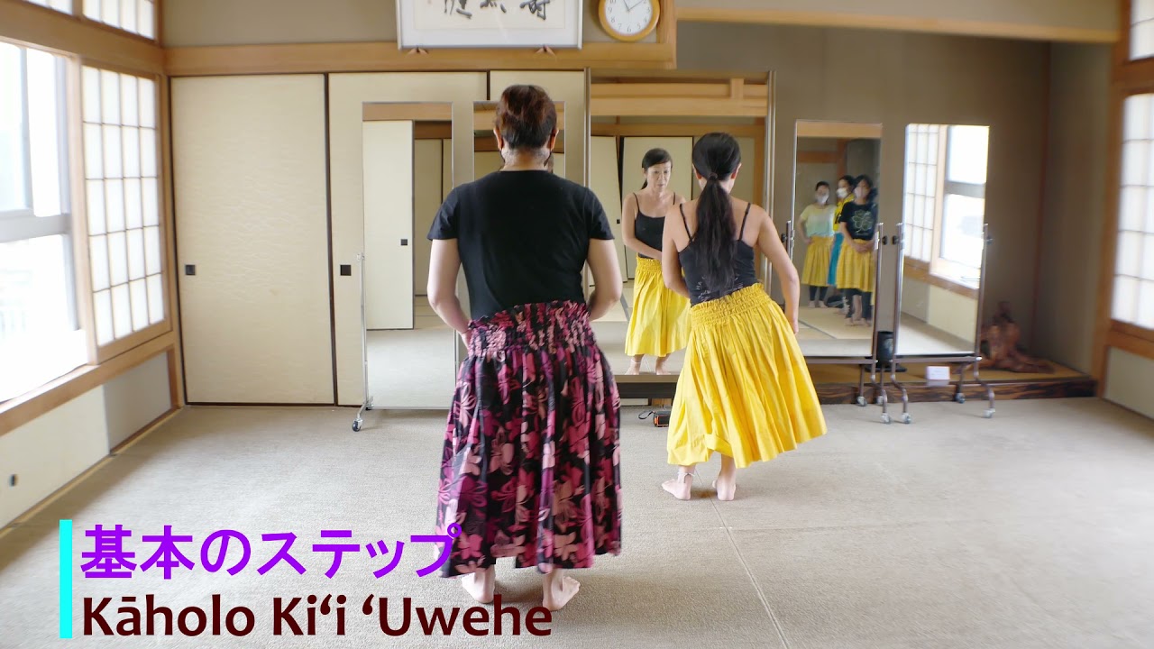 【Kāholo Ki‘i ‘Uwehe  カホロ･キイ･ウヴェヘ】やってみよ～💗フラ ハウオリの基礎レッスン🌈Part 7
