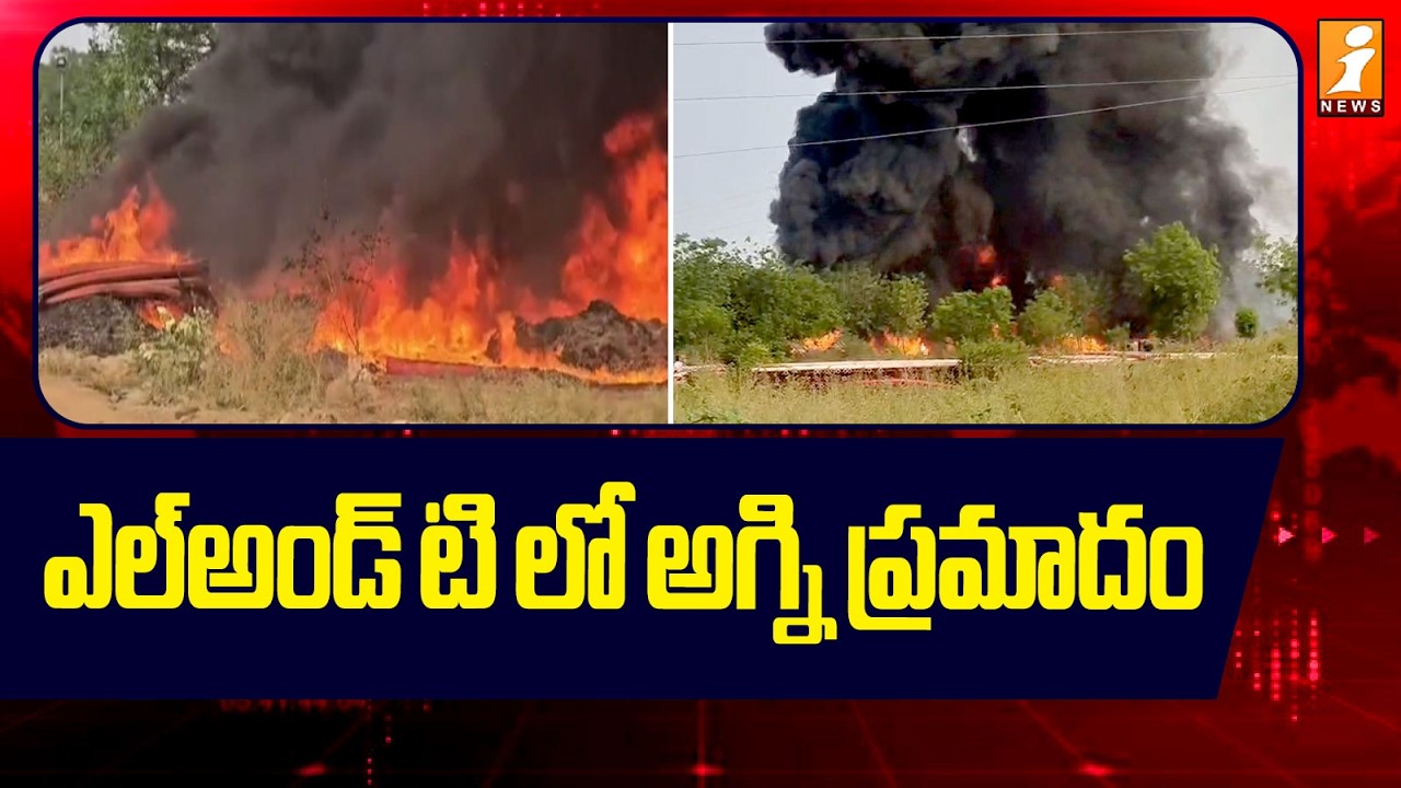 ఎల్అండ్ టి  లో అగ్ని ప్రమాదం | Fire Accident In Velagapudi N9 Junction | Amaravati | iNews