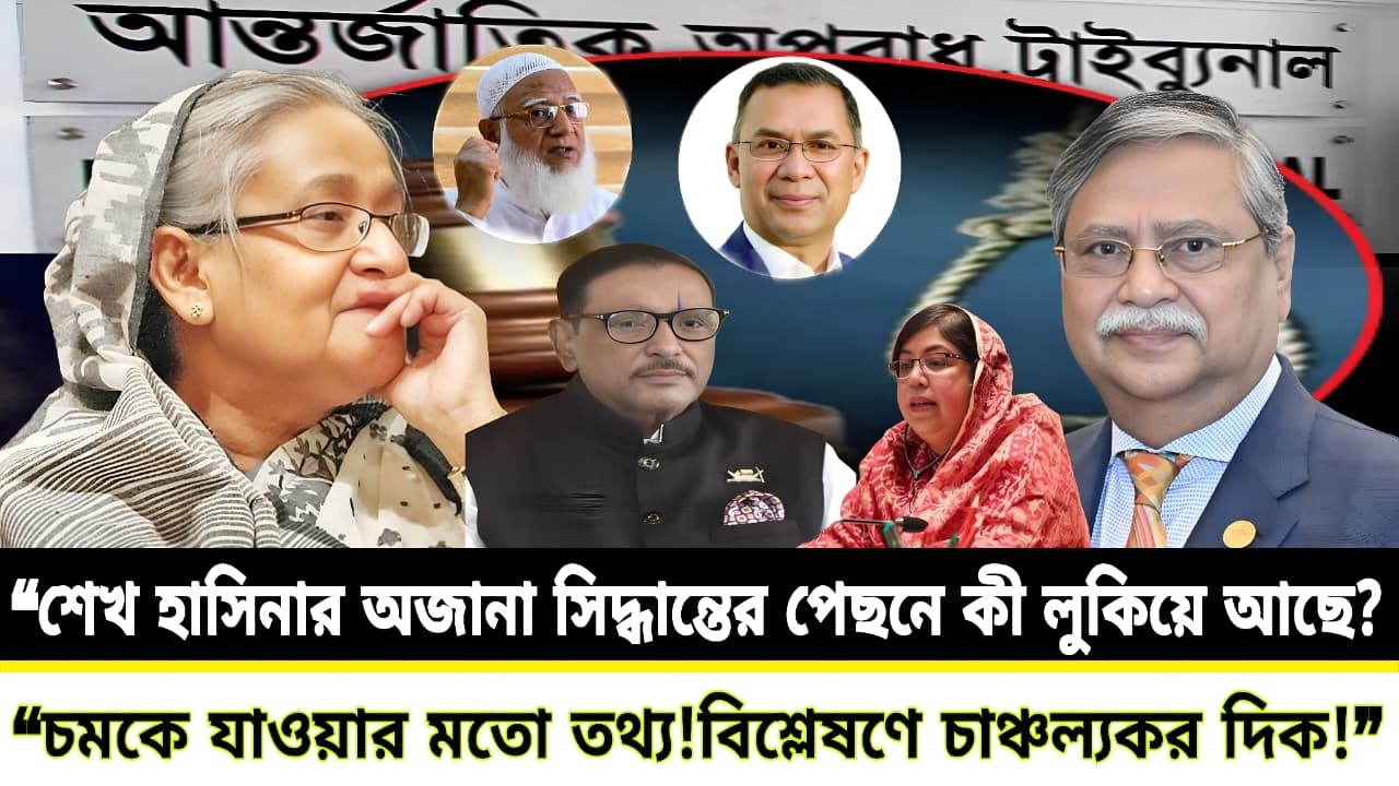 “শেখ হাসিনার অজানা সিদ্ধান্তের পেছনে কী লুকিয়ে আছে? চমকে যাওয়ার মতো তথ্য!” LIVE NEWS [Talk Show 24]