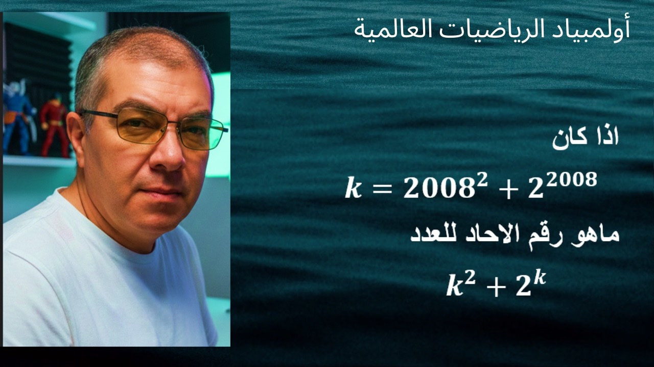 أولمبياد الرياضيات العالمية(تمرين تكتيكى اكثر من رائع)