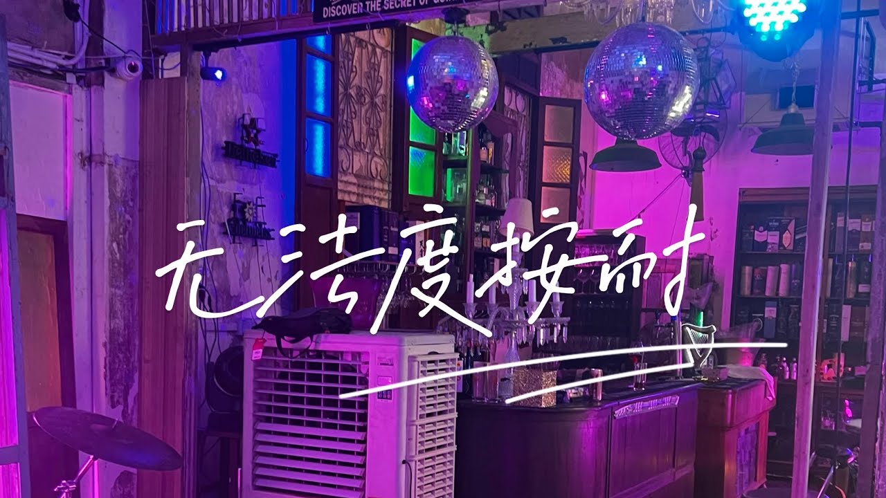 WHY NOT《無法度按捺》Cover by Drew X Nars MV (Official Music Video)