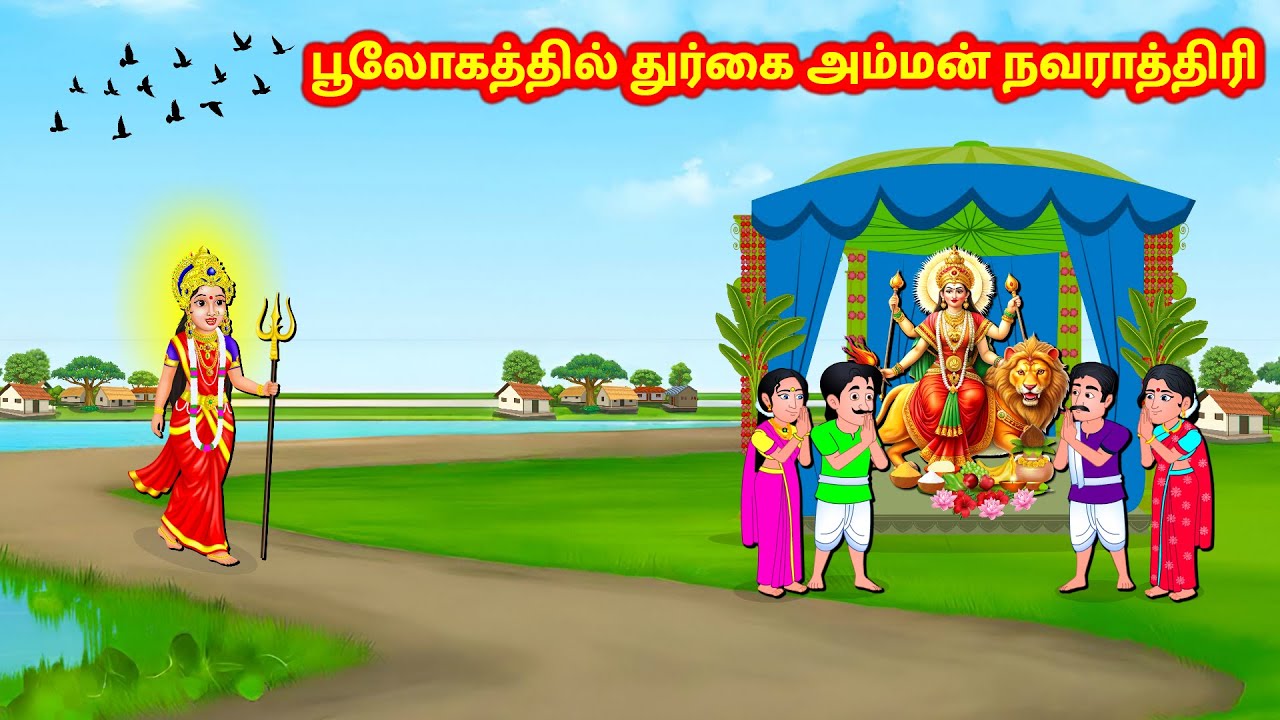 பூலோகத்தில் துர்கை அம்மன் நவராத்திரி Navarathri kathaikal | Tamil Stories | Nyaayitru Kathaigal