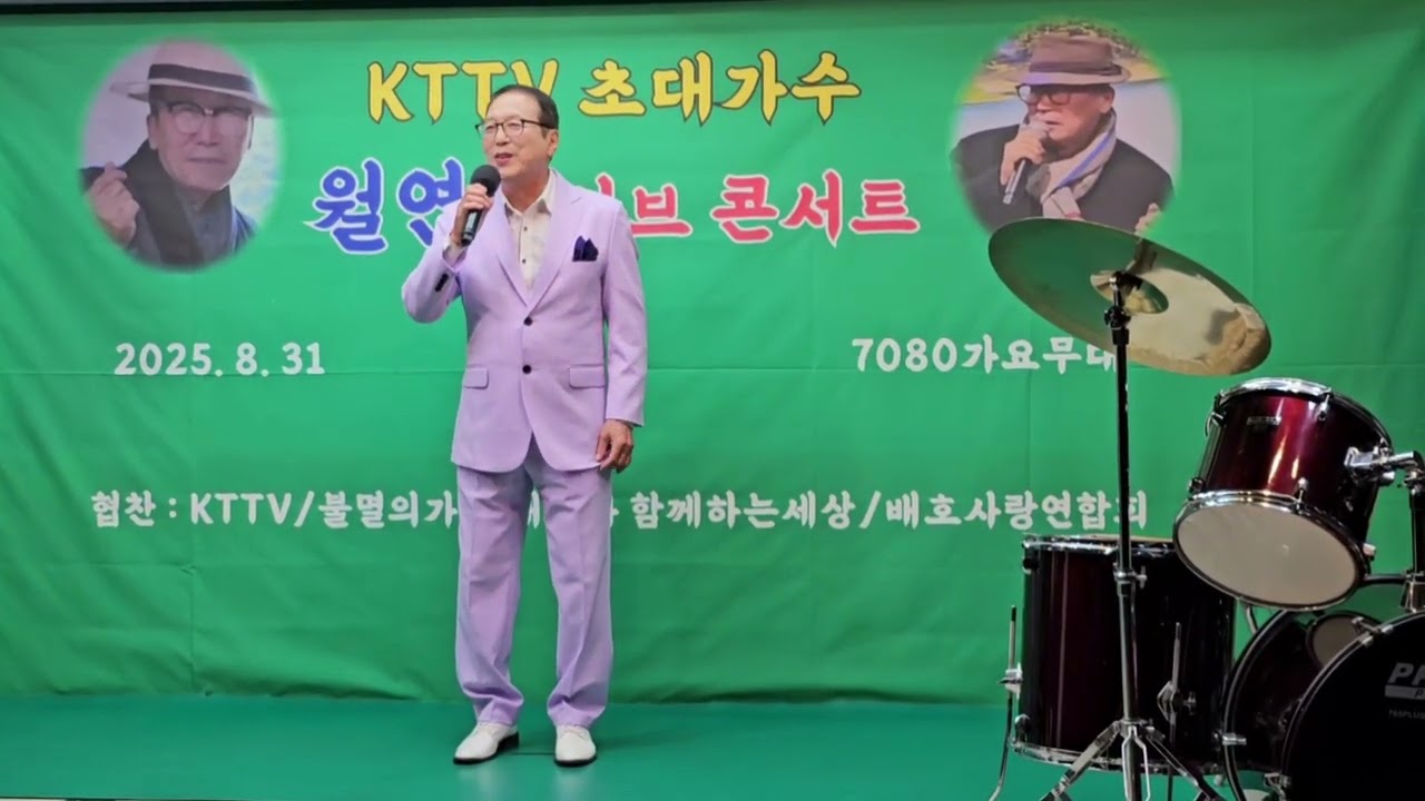 가수 송선근 월연 라이브콘서트 초대가수 (이 순간이 지나면/원곡:배호) (2025년 8월 31일)