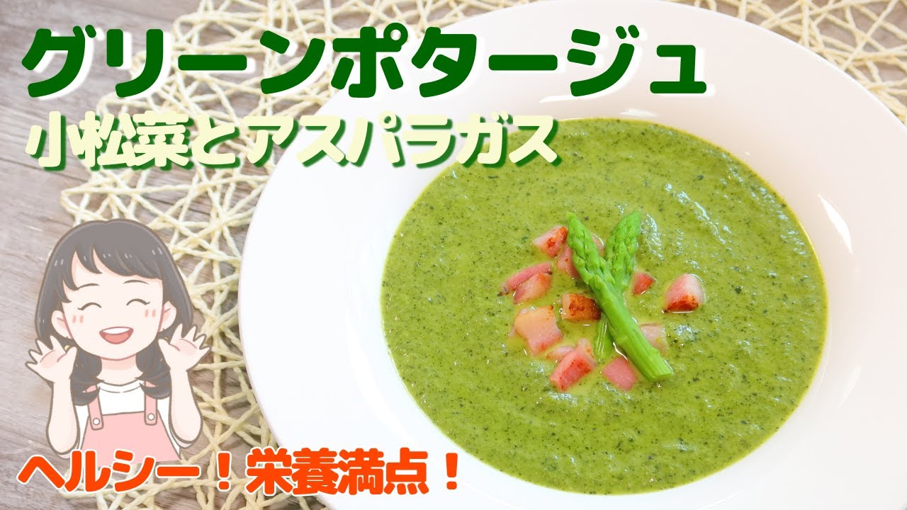 ヘルシー栄養満点！小松菜とアスパラガスのポタージュスープレシピ【193kcal】