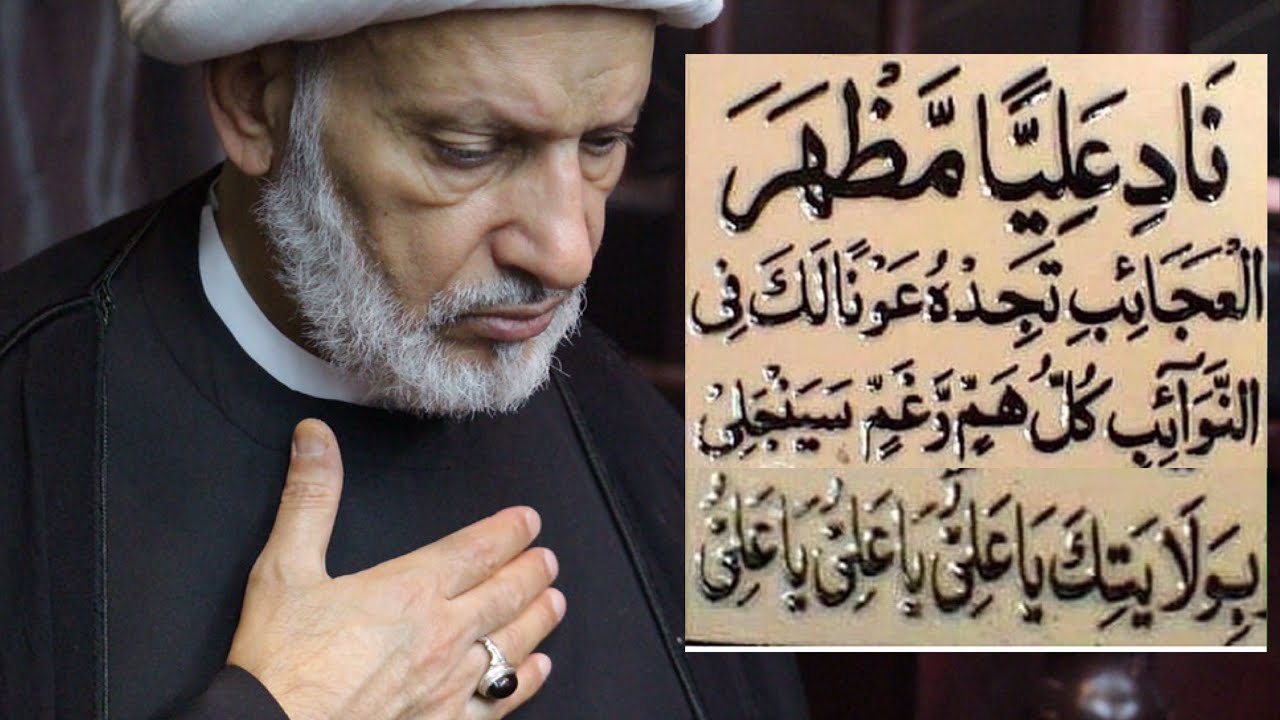 دعاء ناد علياً مظهر العجائب لقضاء الحوائج الصعبة | سماحة الشيخ عبد الحميد المهاجر