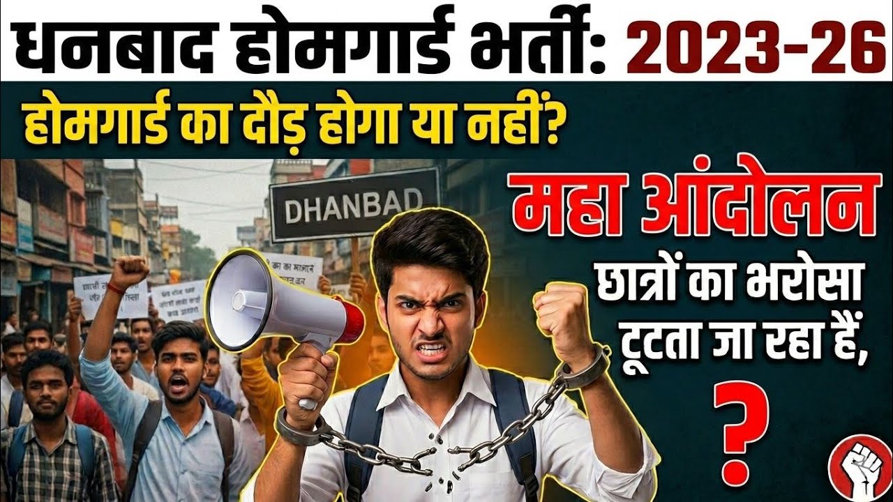 Dhanbad Homeguard Physical Date 2026|Dhanbad Homeguard running date 2026|dhanbad homeguard physical