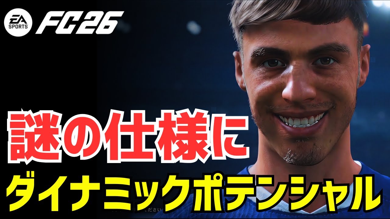 【FC26】ダイナミックポテンシャルの仕様が複雑化！従来のポイント制は通用しません