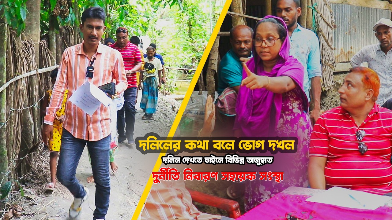 দলিলের কথা বলে ভোগ দখল || দলিল দেখাতে পারছেন না অবশেষে || Human Rights bd || আইনের চোখ