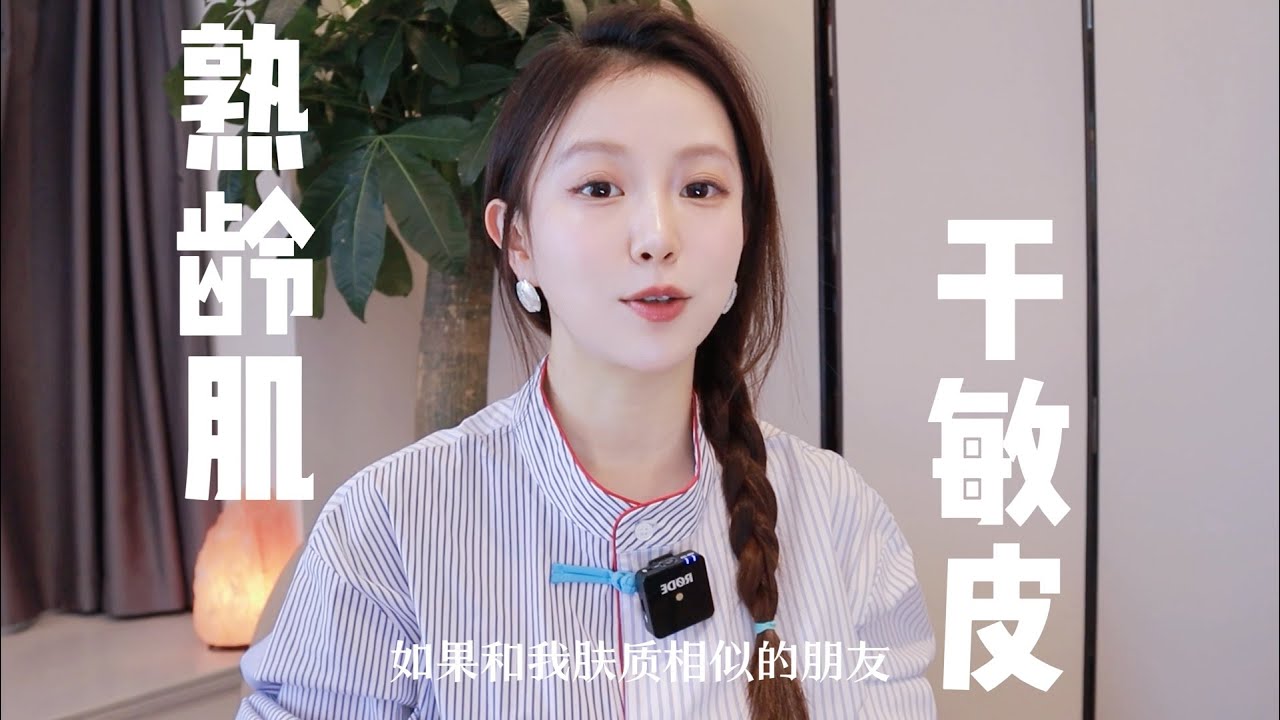 熟龄肌or干敏皮硬货分享，一样的宝子可以来抄作业咯