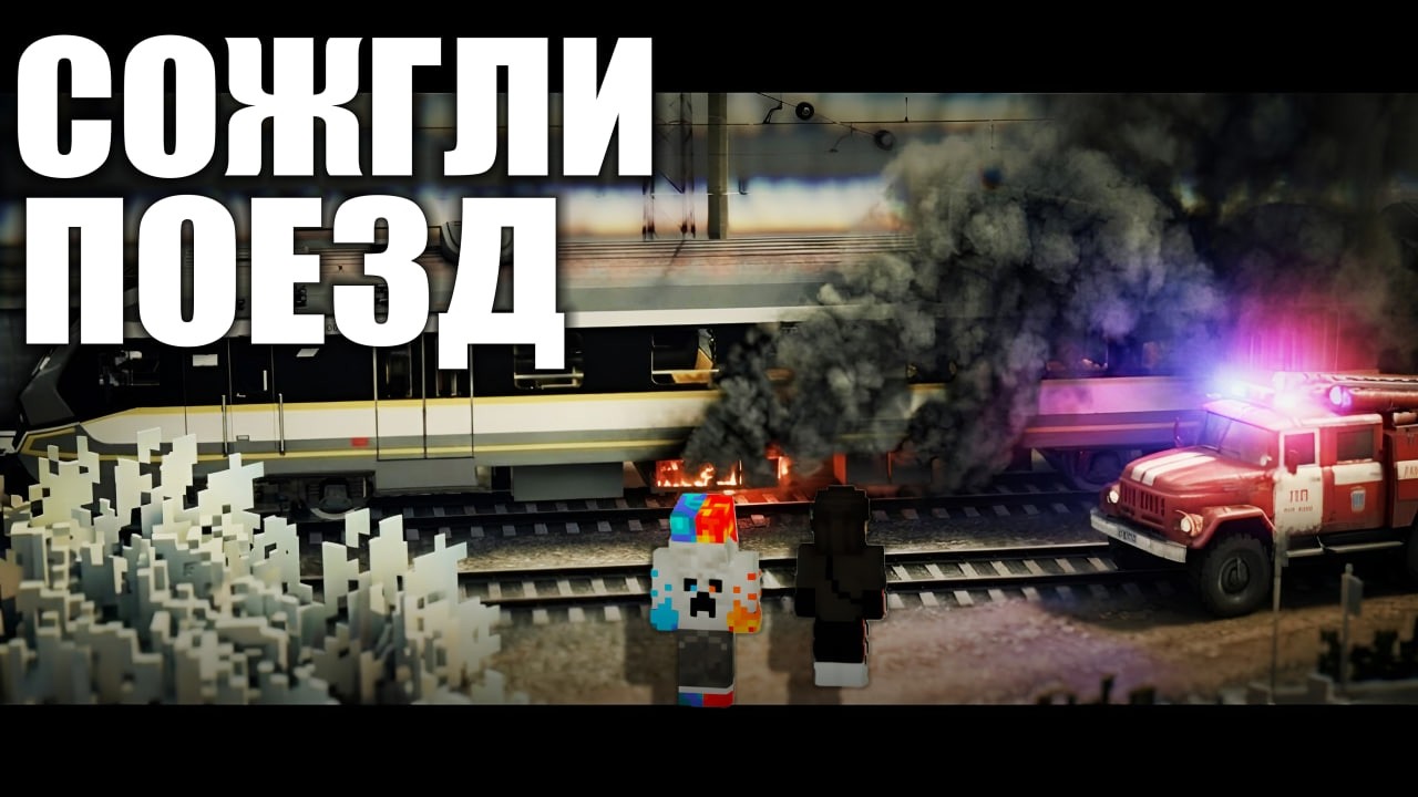ЗАГОРЕЛАСЬ ЭЛЕКТРИЧКА! История машиниста ЭП2ДМ! Майнкрафт