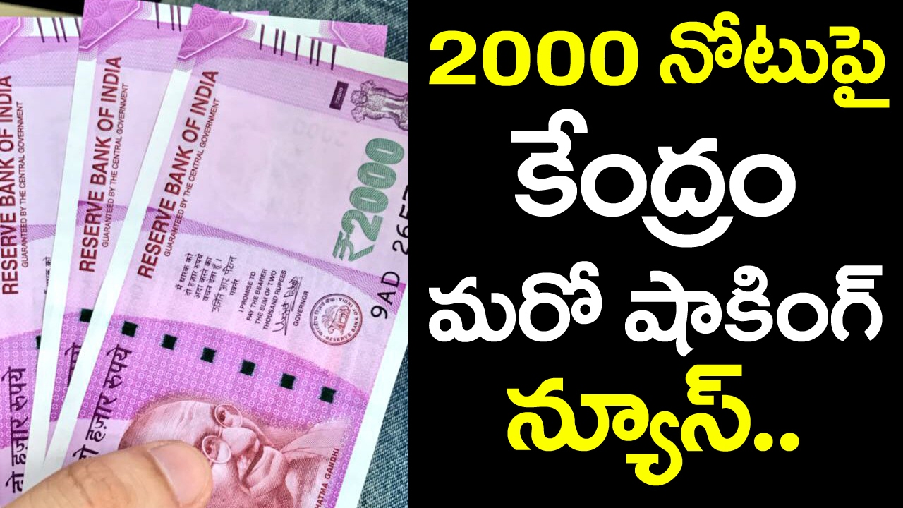 SHOCKING! 2000 Rupees Note to Be Banned Soon | Indian Currency | Latest News | VTube Telugu