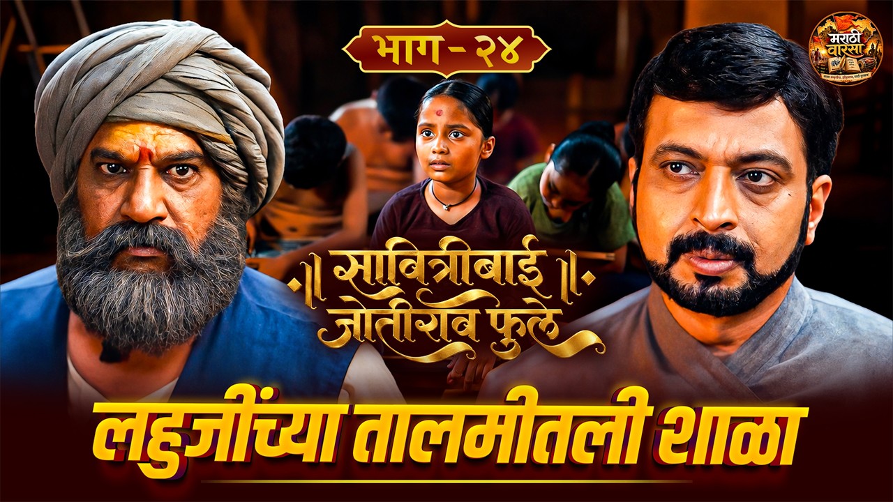 लहुजींच्या तालमीतली शाळा | सावित्रीबाई जोतीराव फुले - भाग २४। Marathi Warasa | Amol Kolhe