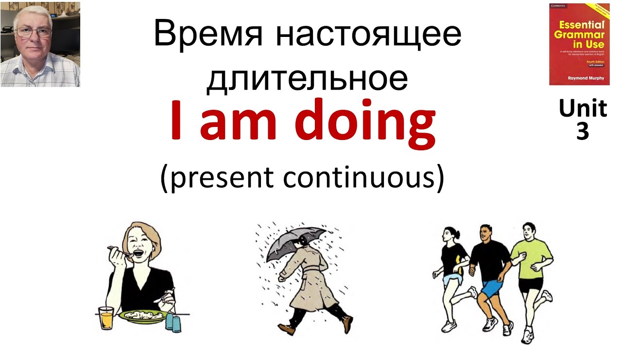 Время настоящее длительное. I am doing. Present continuous.