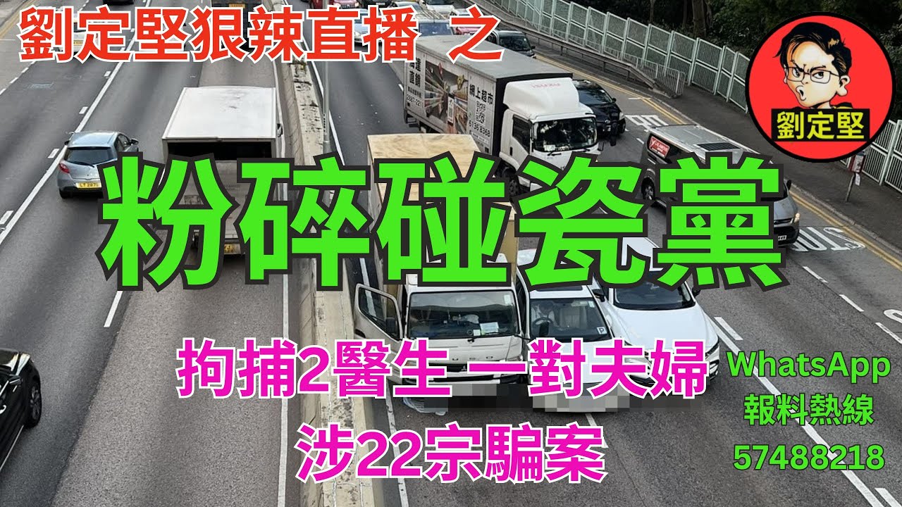 劉定堅狠辣直播    之  粉碎碰瓷黨