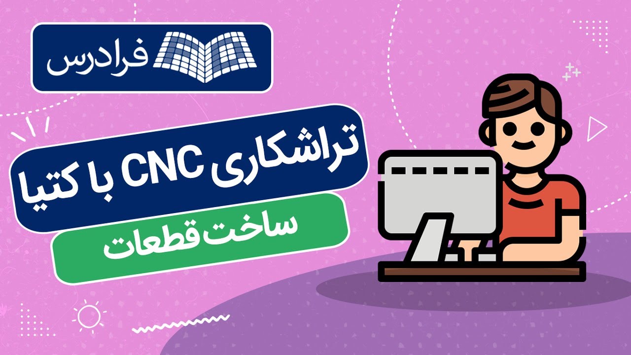 آموزش تراشکاری سی ان سی با CATIA