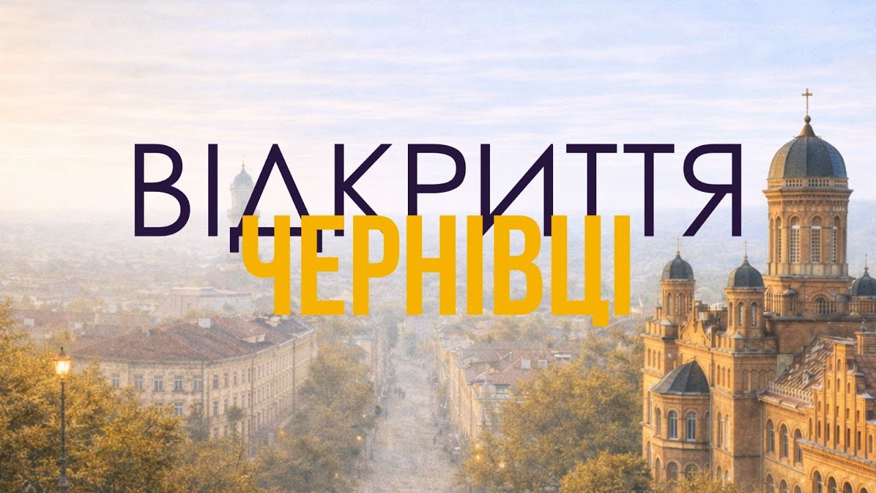 Відкриття: ЧЕРНІВЦІ. Урбан прогулянка, інклюзивне ложе, кава в Бакара, пандус в лікарні