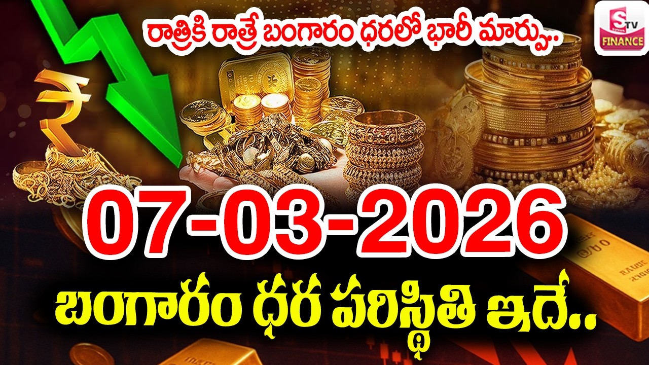 Today Gold Rate 07-03-2026 |Gold Price in India 2026| Today Gold Price in Hyderabad |SumanTV Naveena