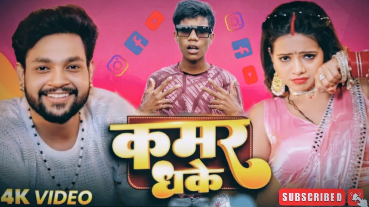#Video | कमर धके #ankushraja  ka new song | kamar dhake rate se | Karishma kakkar #vikash ff dancer