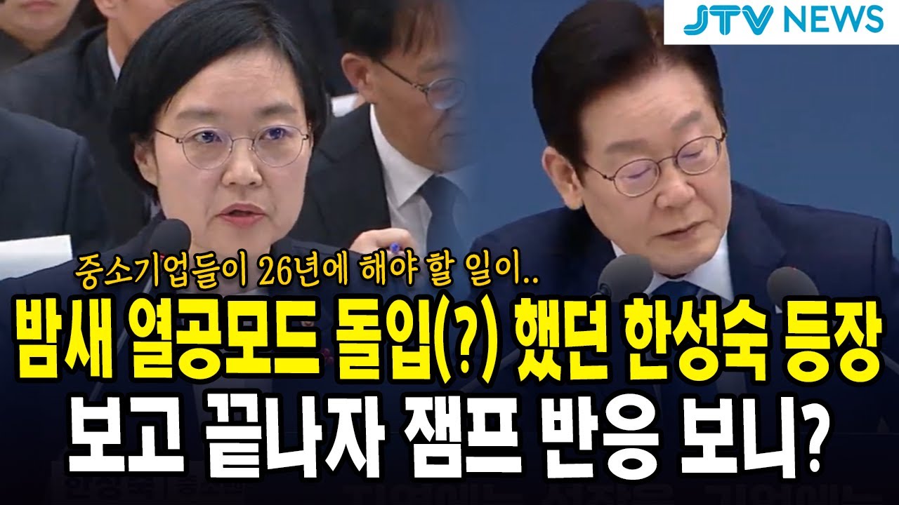 밤새 열공모드 돌입(?) 했던 한성숙 등장... 보고 끝나자 잼프 반응 보니?